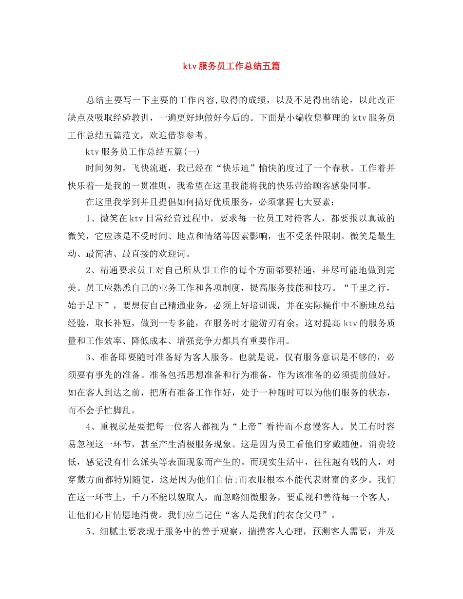 ktv服务员工作总结五篇 _第1页