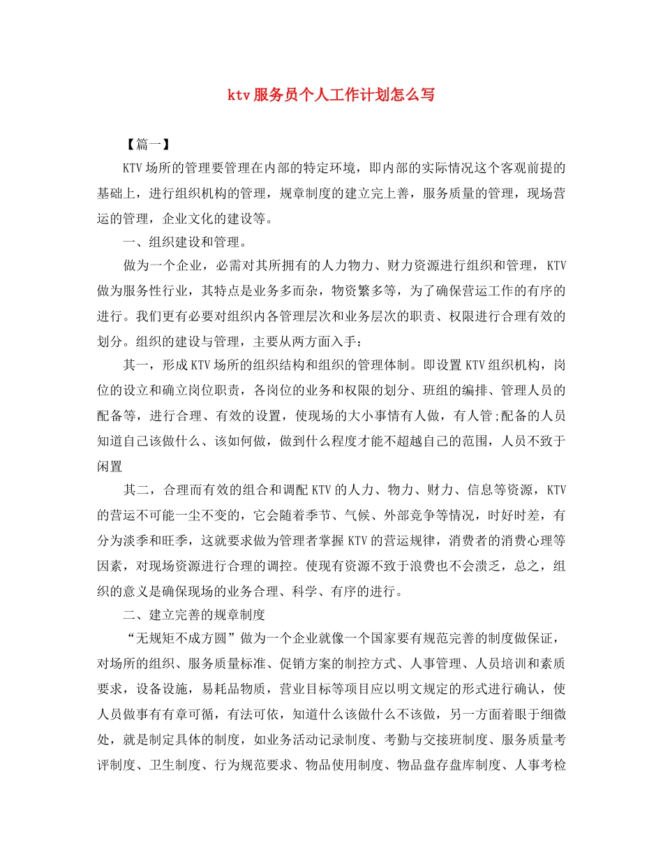 ktv服务员个人工作计划怎么写 _第1页