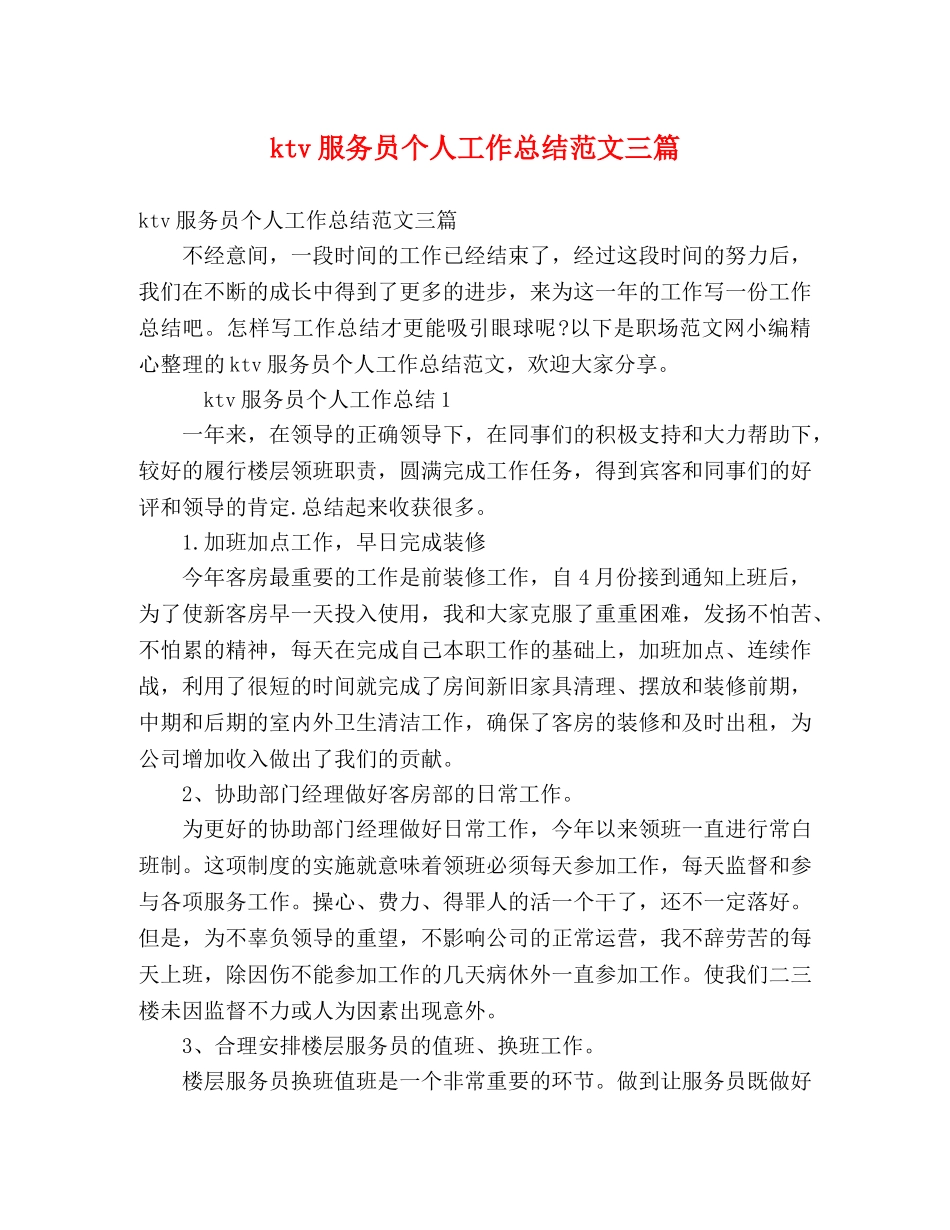 ktv服务员个人工作总结范文三篇 _第1页