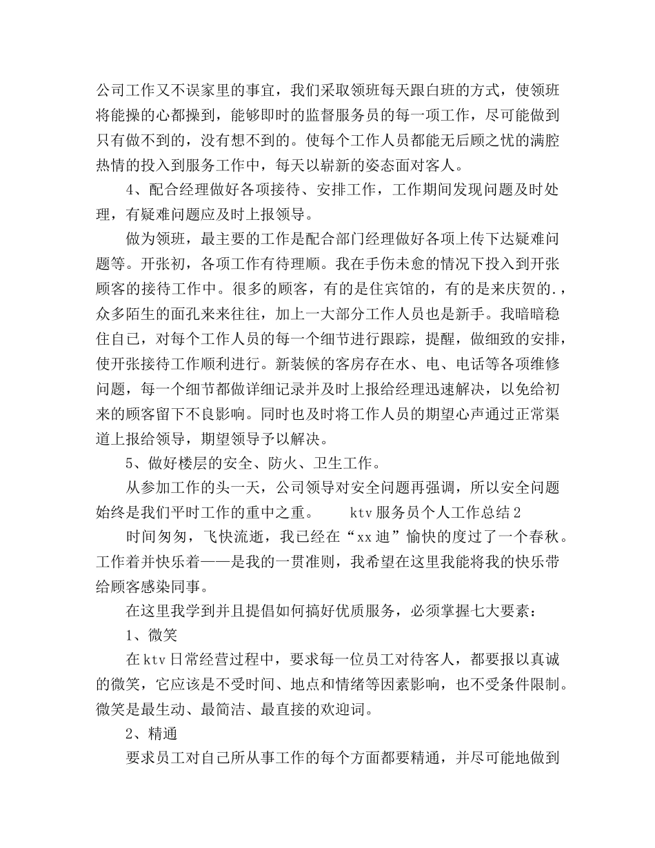 ktv服务员个人工作总结范文三篇 _第2页