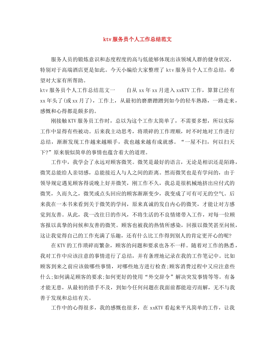 ktv服务员个人工作总结范文 _第1页