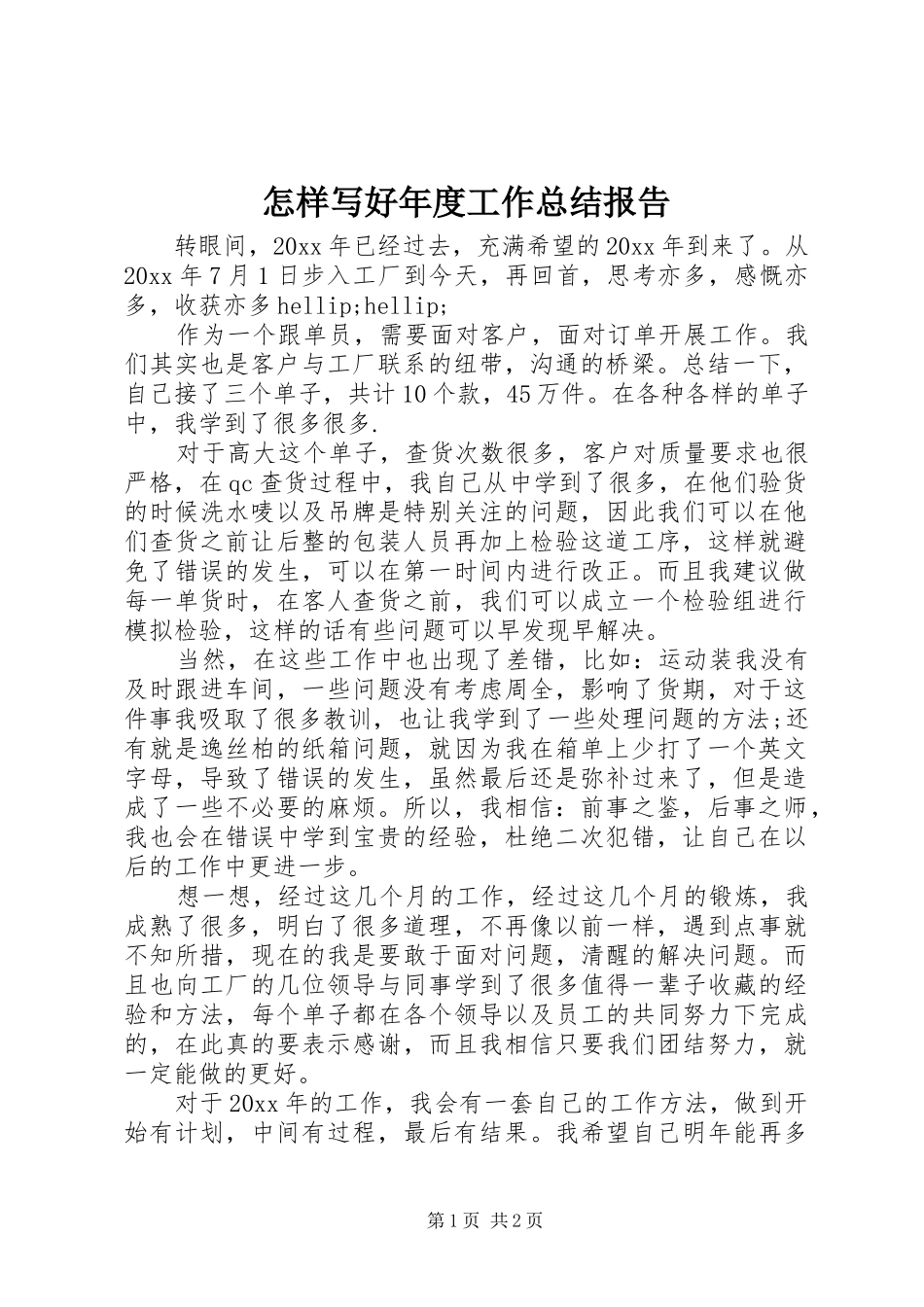 怎样写好年度工作总结报告_第1页