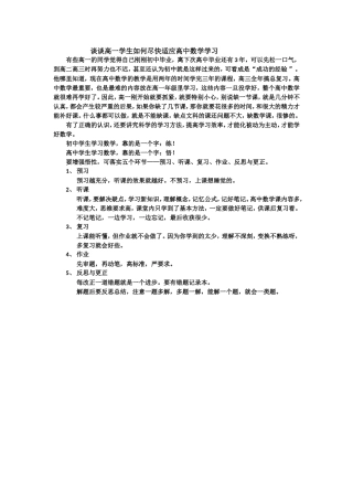 谈谈高一学生如何尽快适应高中数学学习