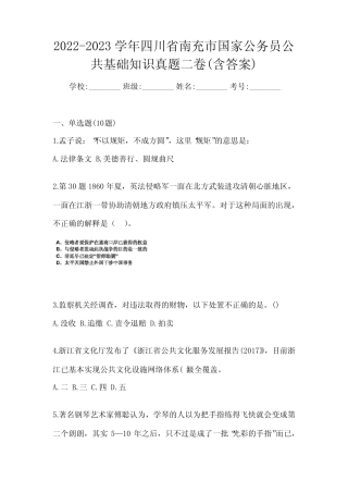 2022-2023学年四川省南充市国家公务员公共基础知识真题二卷(含答案)