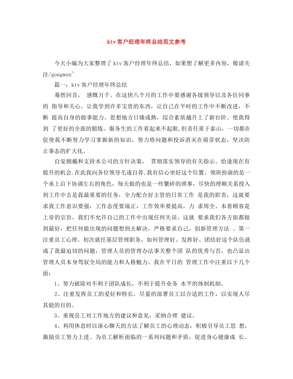 ktv客户经理年终总结范文参考 _第1页