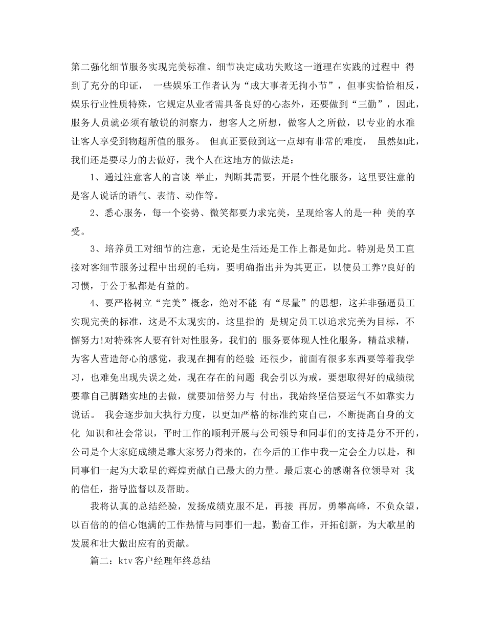 ktv客户经理年终总结范文参考 _第2页