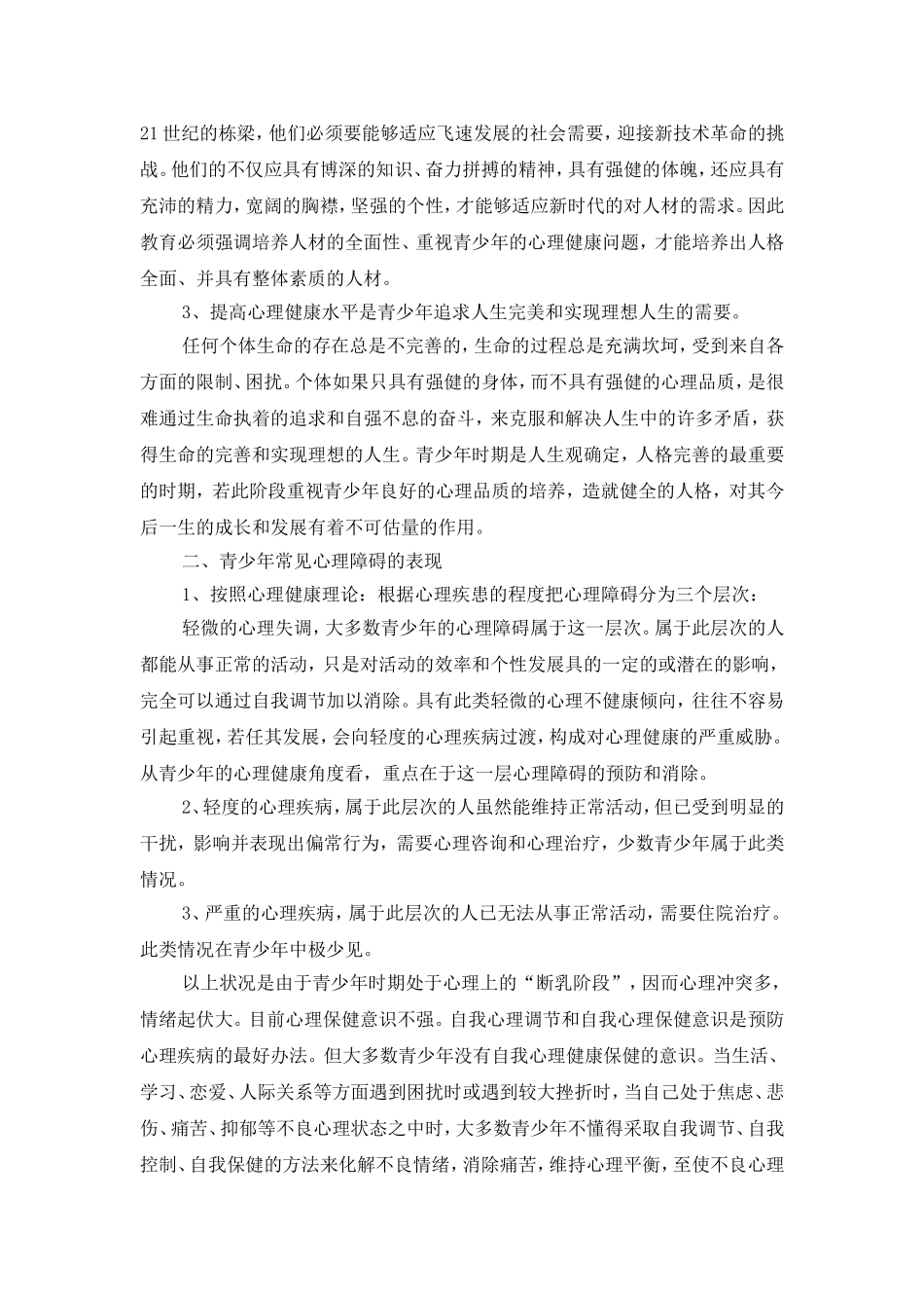 体育教学在提高学生心理健康中的作用_第2页