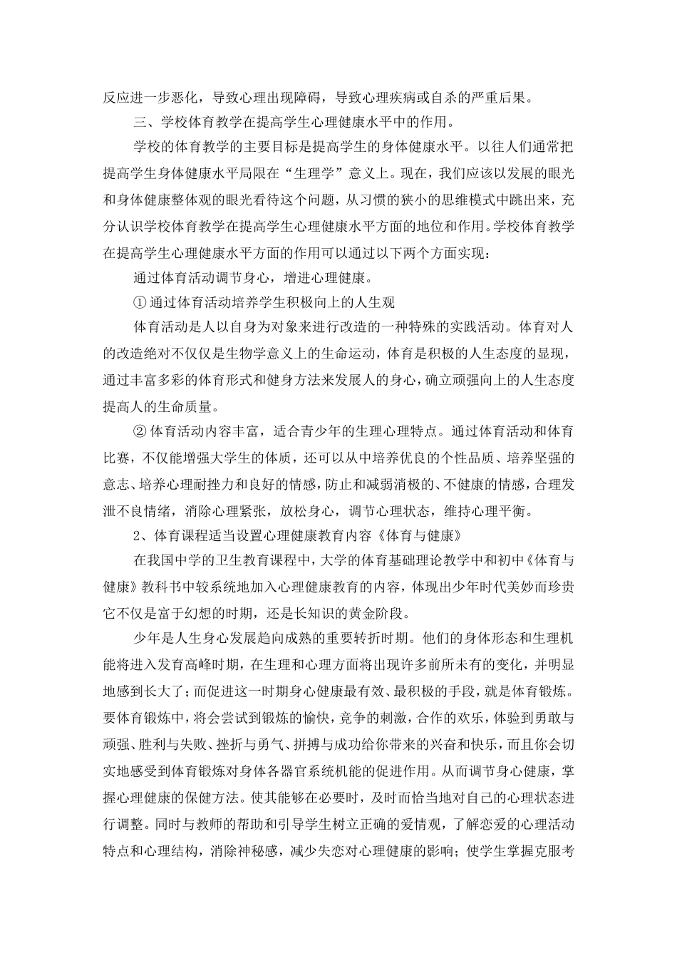 体育教学在提高学生心理健康中的作用_第3页