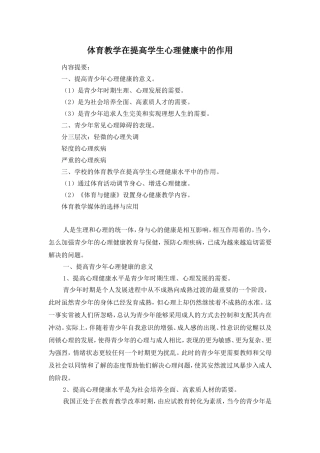 体育教学在提高学生心理健康中的作用