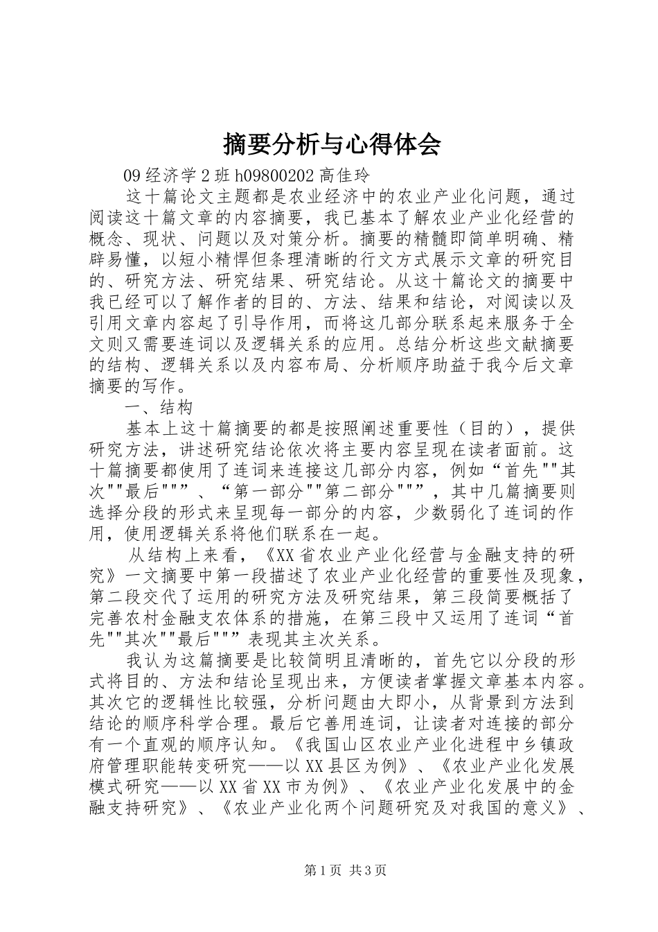 摘要分析与心得体会_第1页