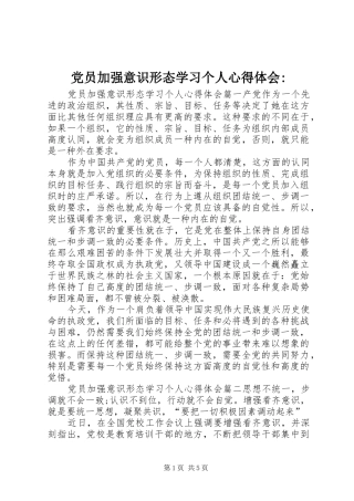 党员加强意识形态学习个人心得体会-