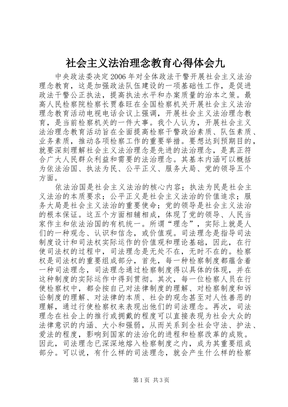 社会主义法治理念教育心得体会九_第1页