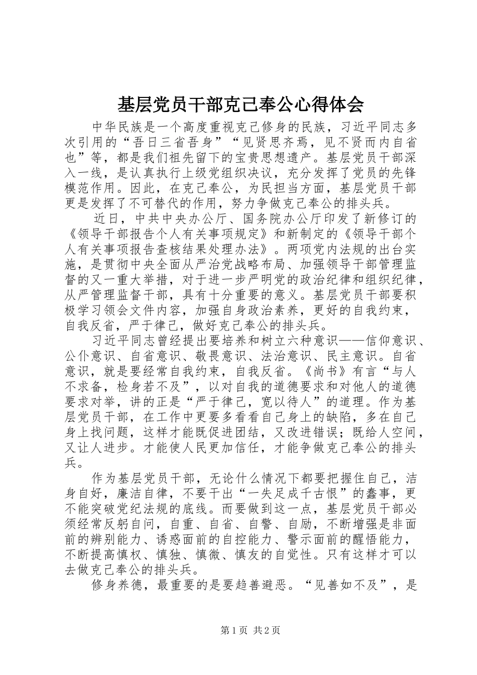 基层党员干部克己奉公心得体会_第1页
