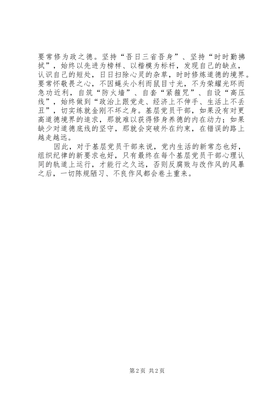 基层党员干部克己奉公心得体会_第2页