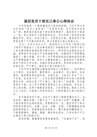 基层党员干部克己奉公心得体会