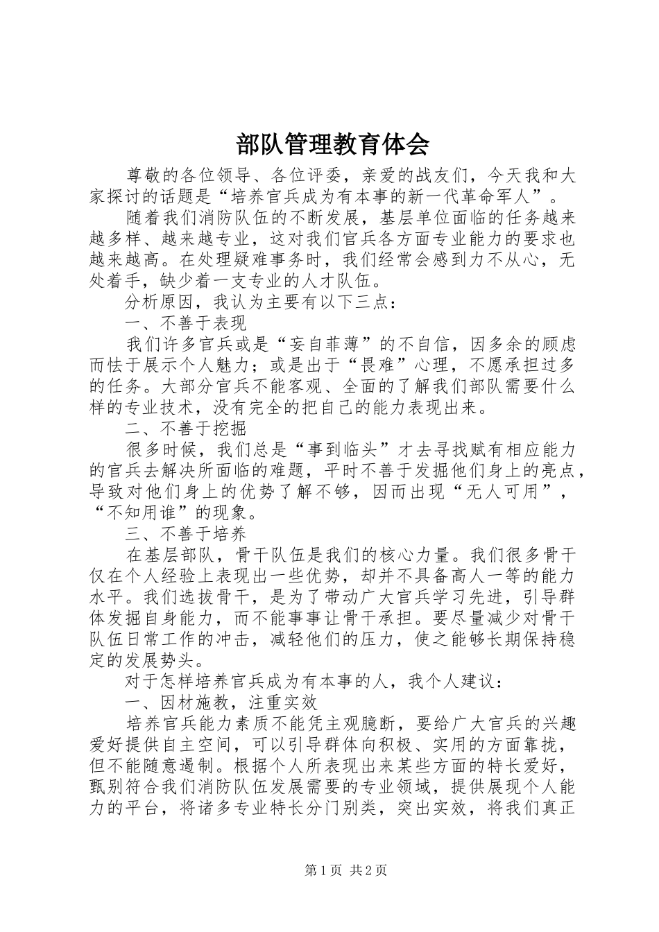 部队管理教育体会_第1页