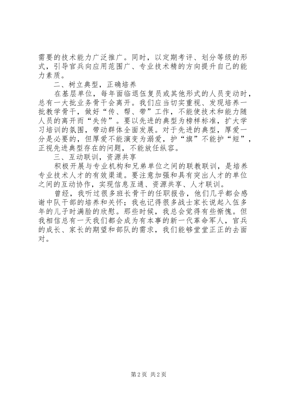 部队管理教育体会_第2页