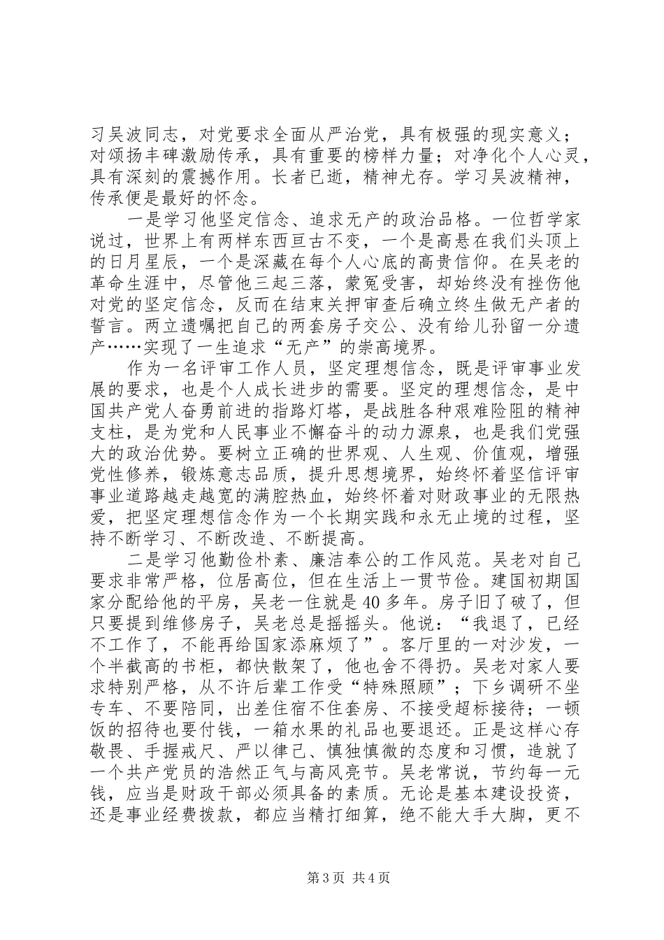 学习吴波先进事迹心得体会两篇_第3页