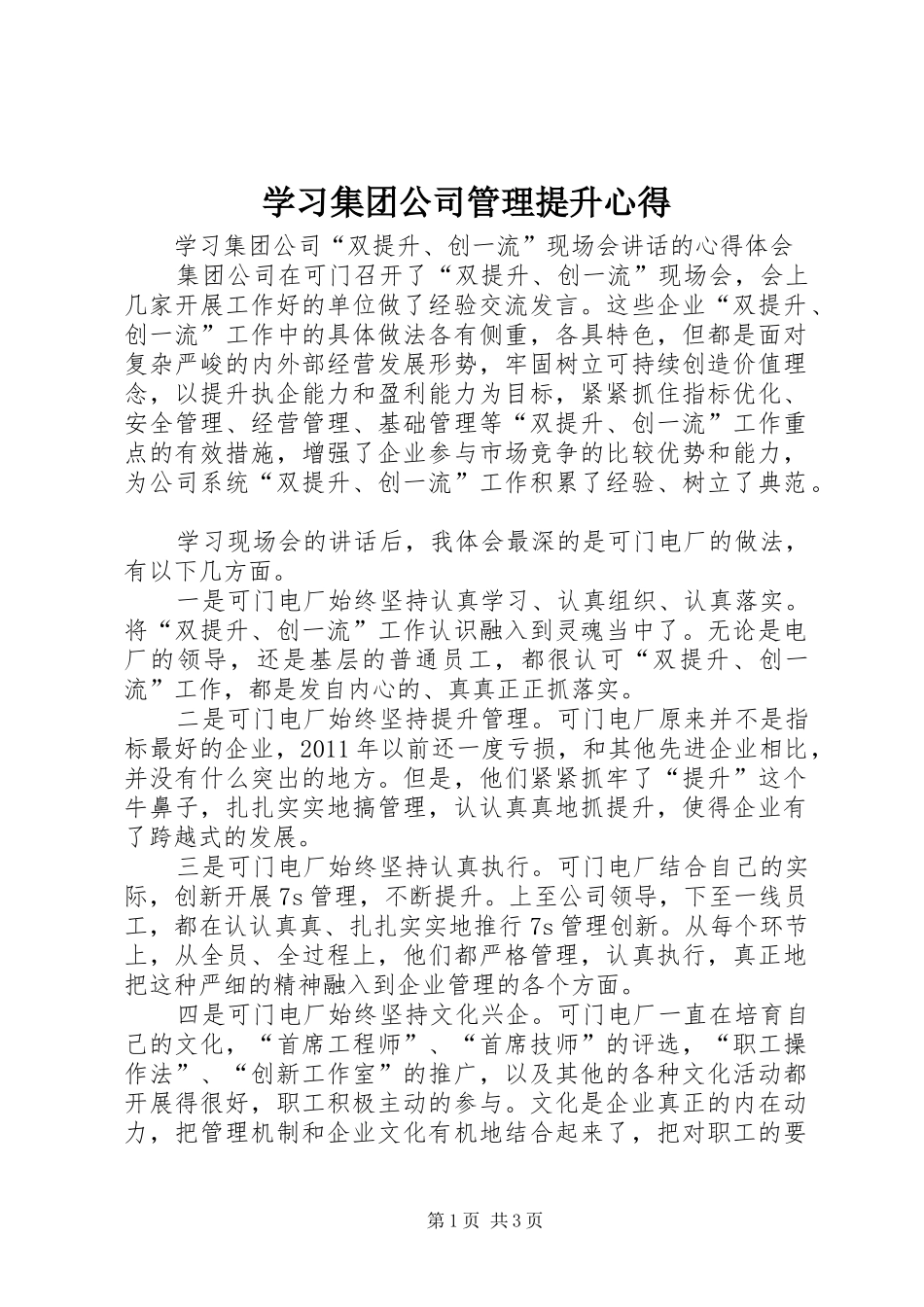 学习集团公司管理提升心得_第1页