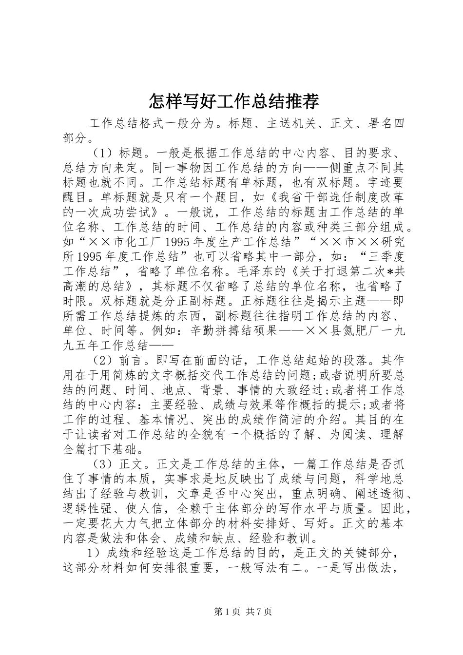 怎样写好工作总结推荐_第1页