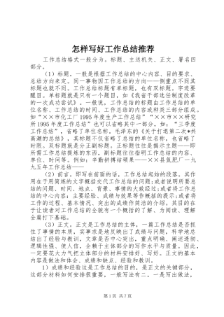 怎样写好工作总结推荐