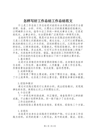 怎样写好工作总结工作总结范文