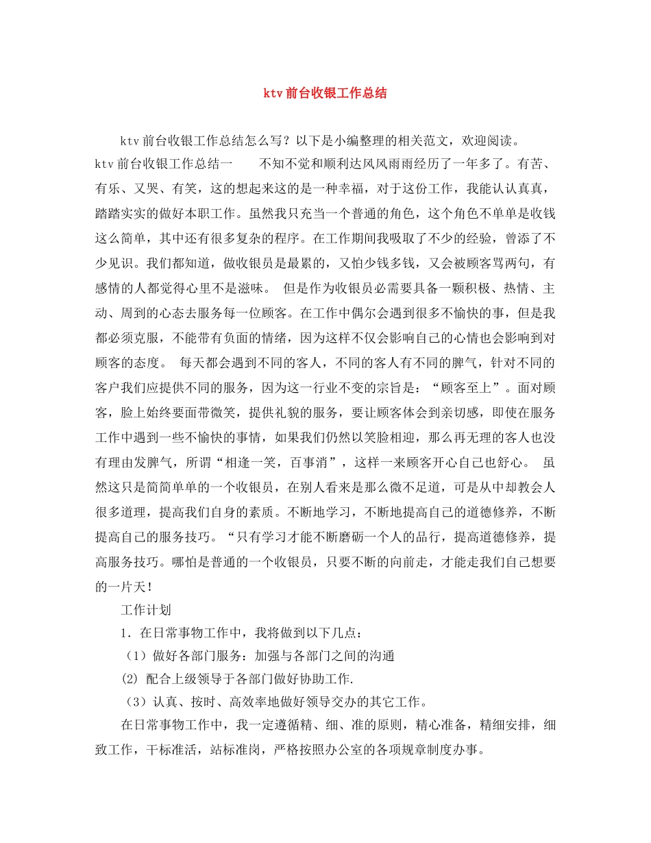 ktv前台收银工作总结 _第1页