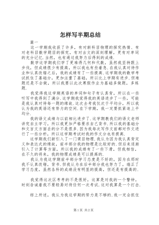 怎样写半期总结