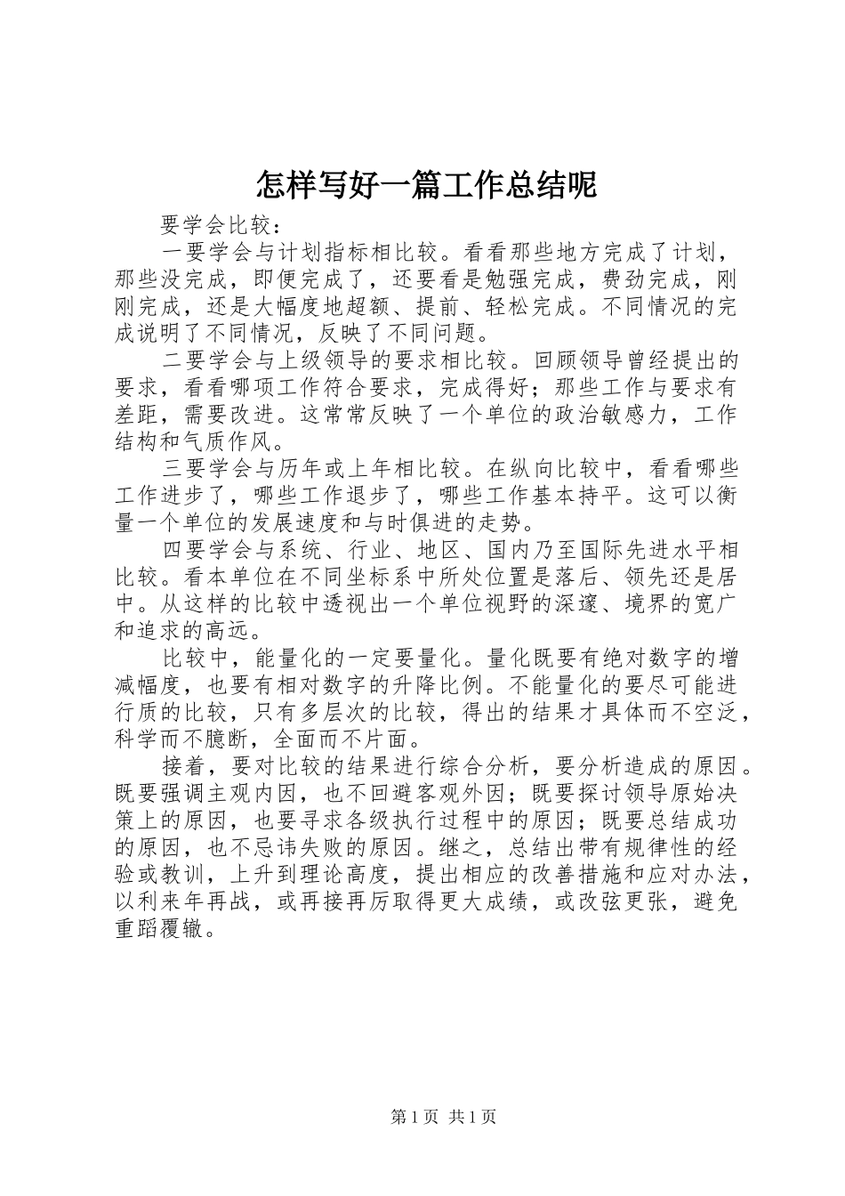 怎样写好一篇工作总结呢_第1页