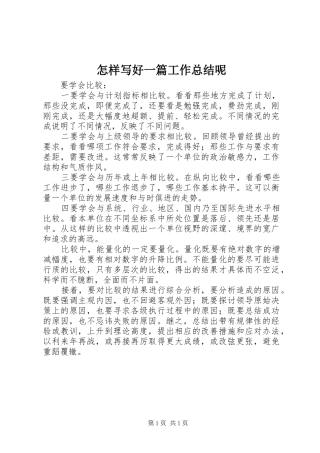 怎样写好一篇工作总结呢