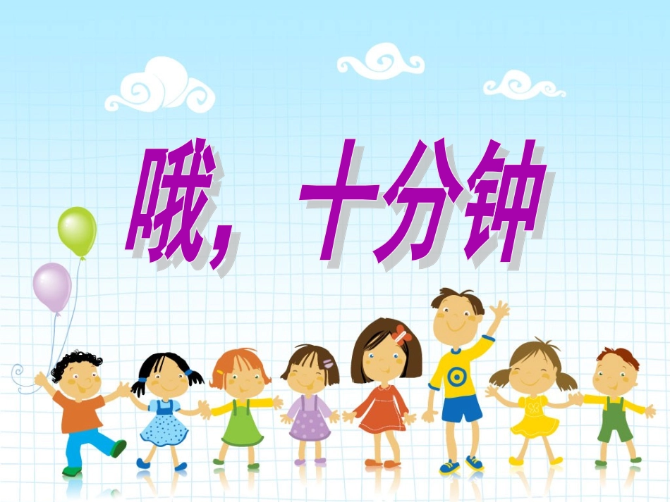 音乐PPT《哦_十分钟》孙丽平_第1页