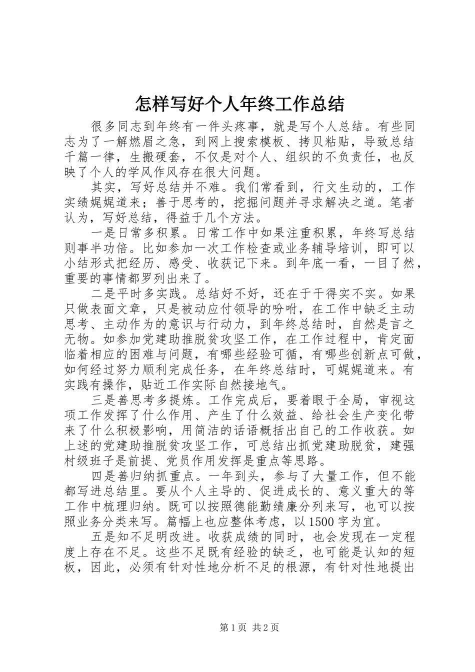 怎样写好个人年终工作总结_第1页