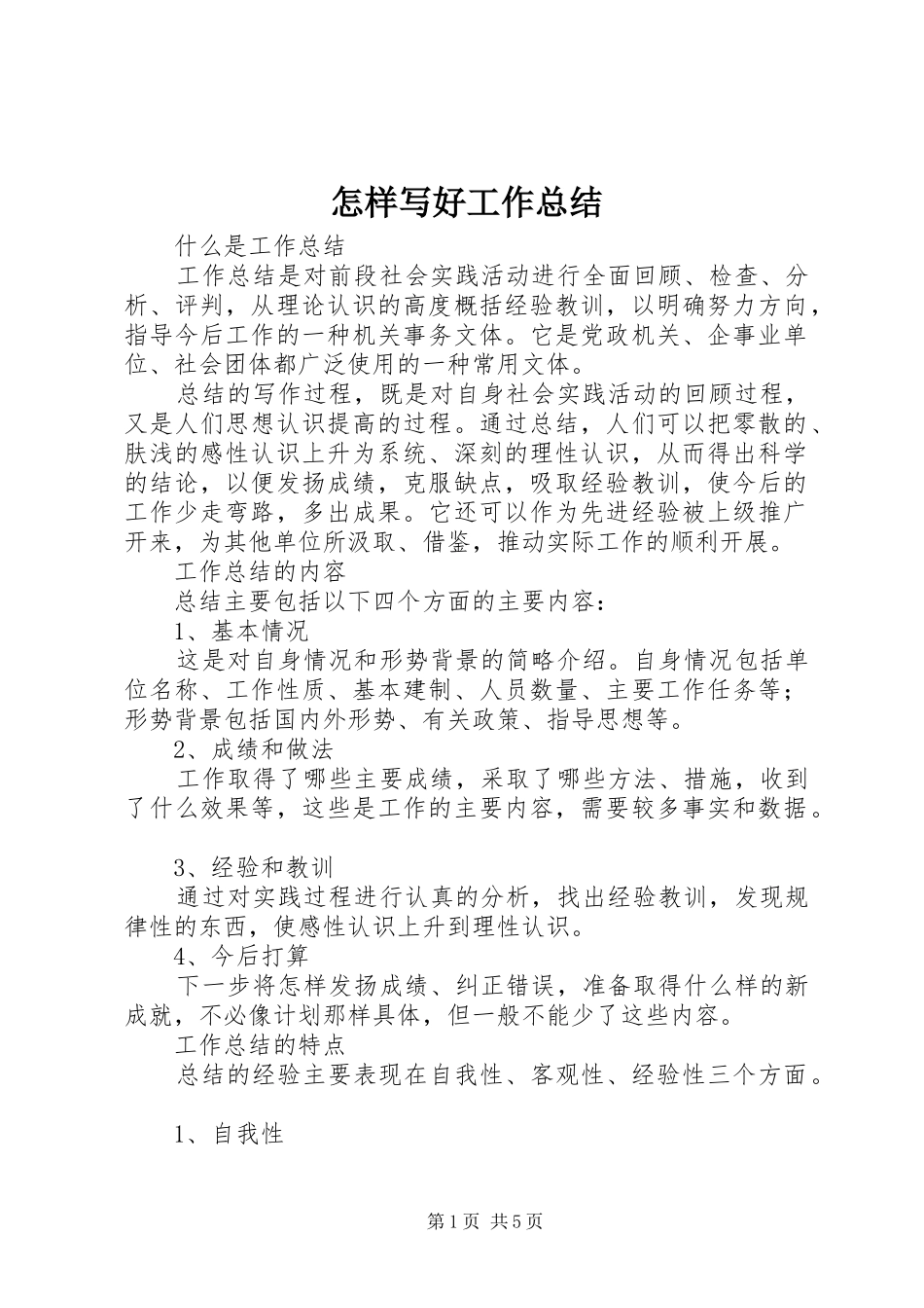 怎样写好工作总结_第1页