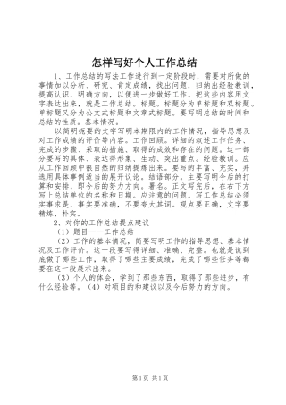 怎样写好个人工作总结