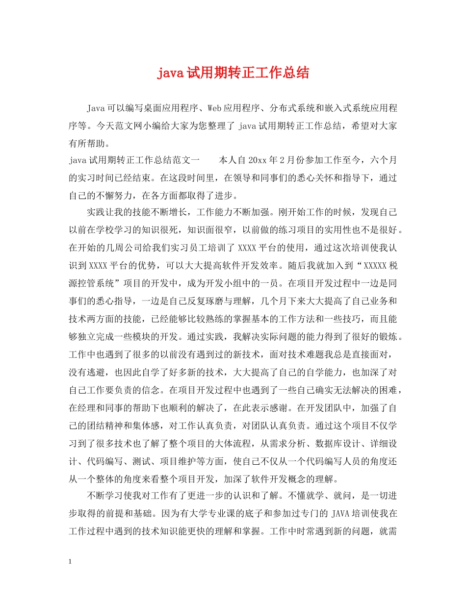 java试用期转正工作总结 _第1页