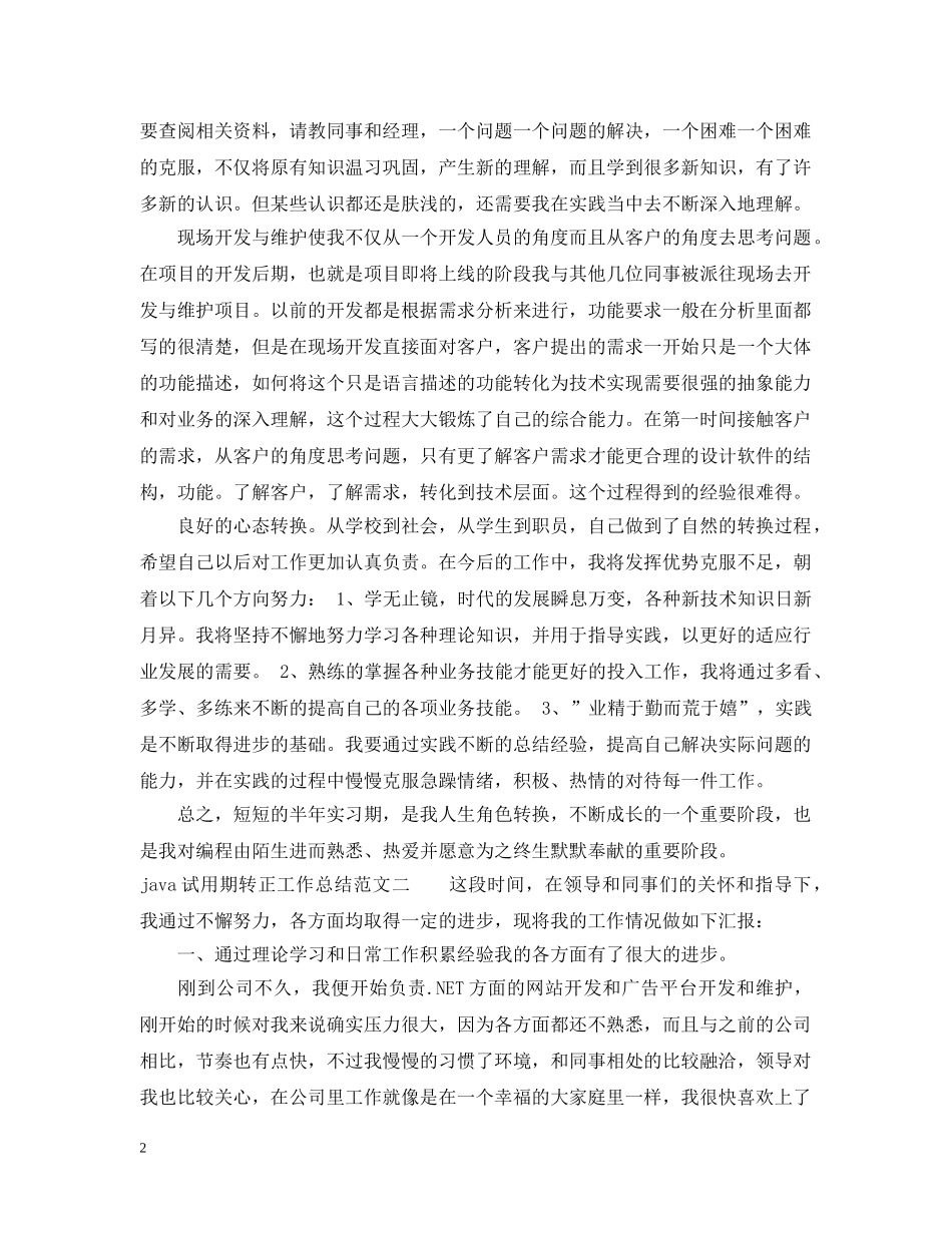 java试用期转正工作总结 _第2页