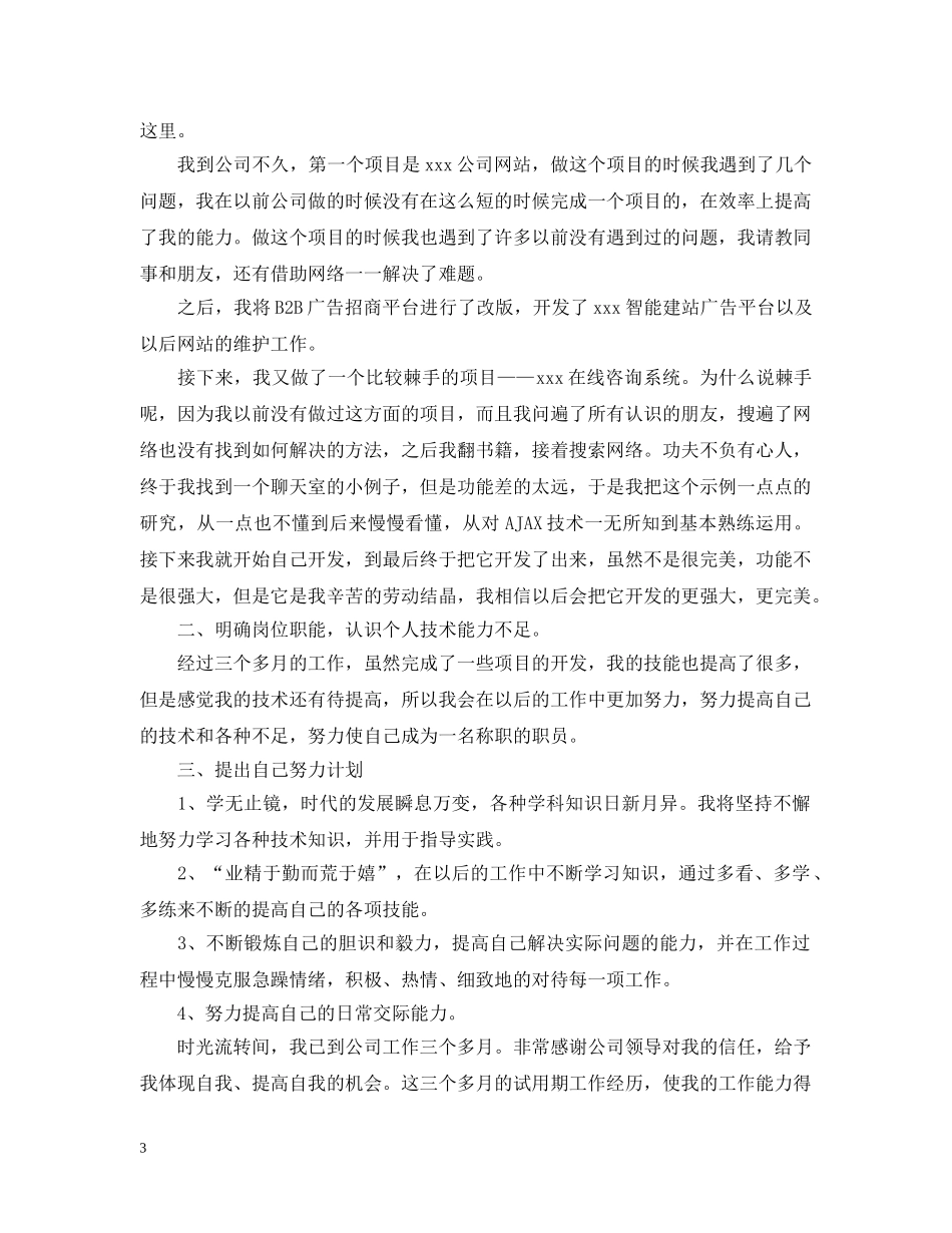 java试用期转正工作总结 _第3页