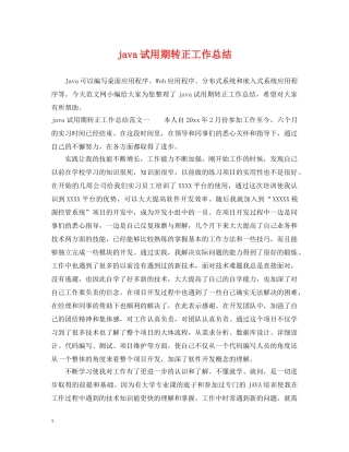 java试用期转正工作总结 