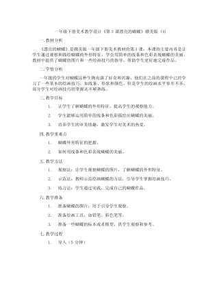 一年级下册美术教学设计《第3课漂亮的蝴蝶》赣美版 整理版 