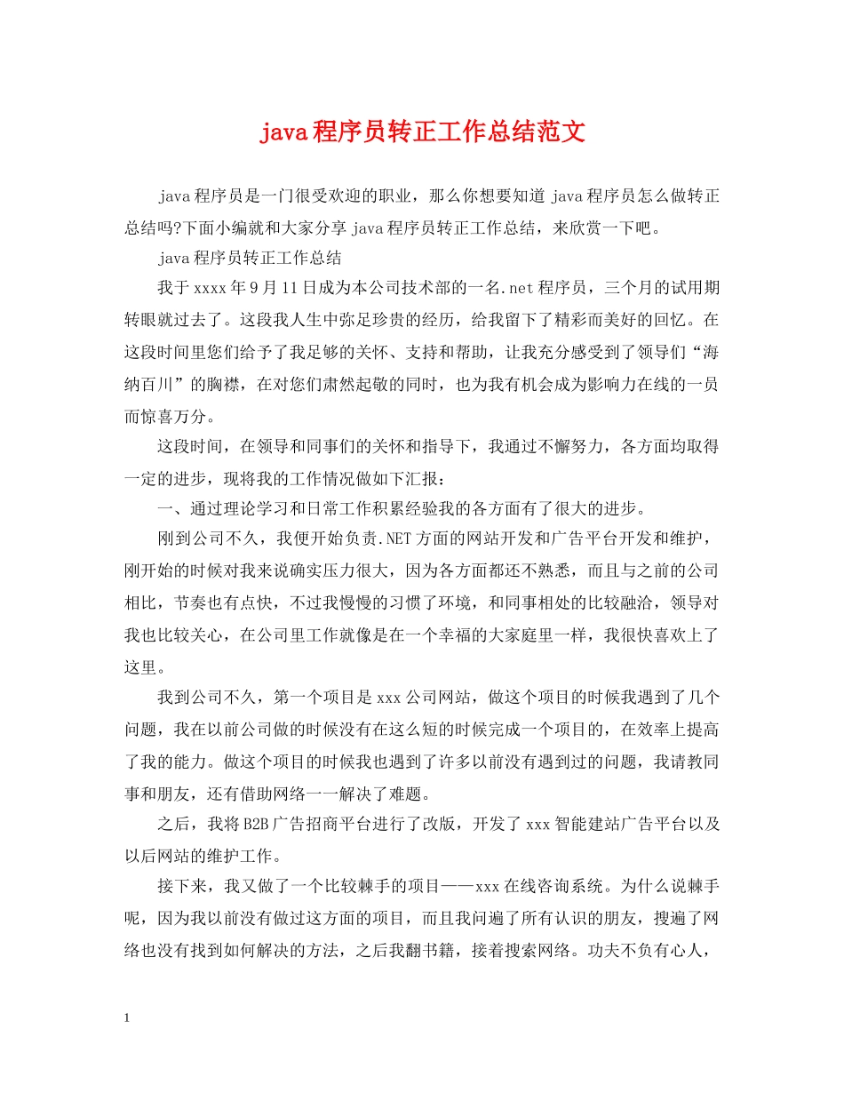 java程序员转正工作总结范文 _第1页