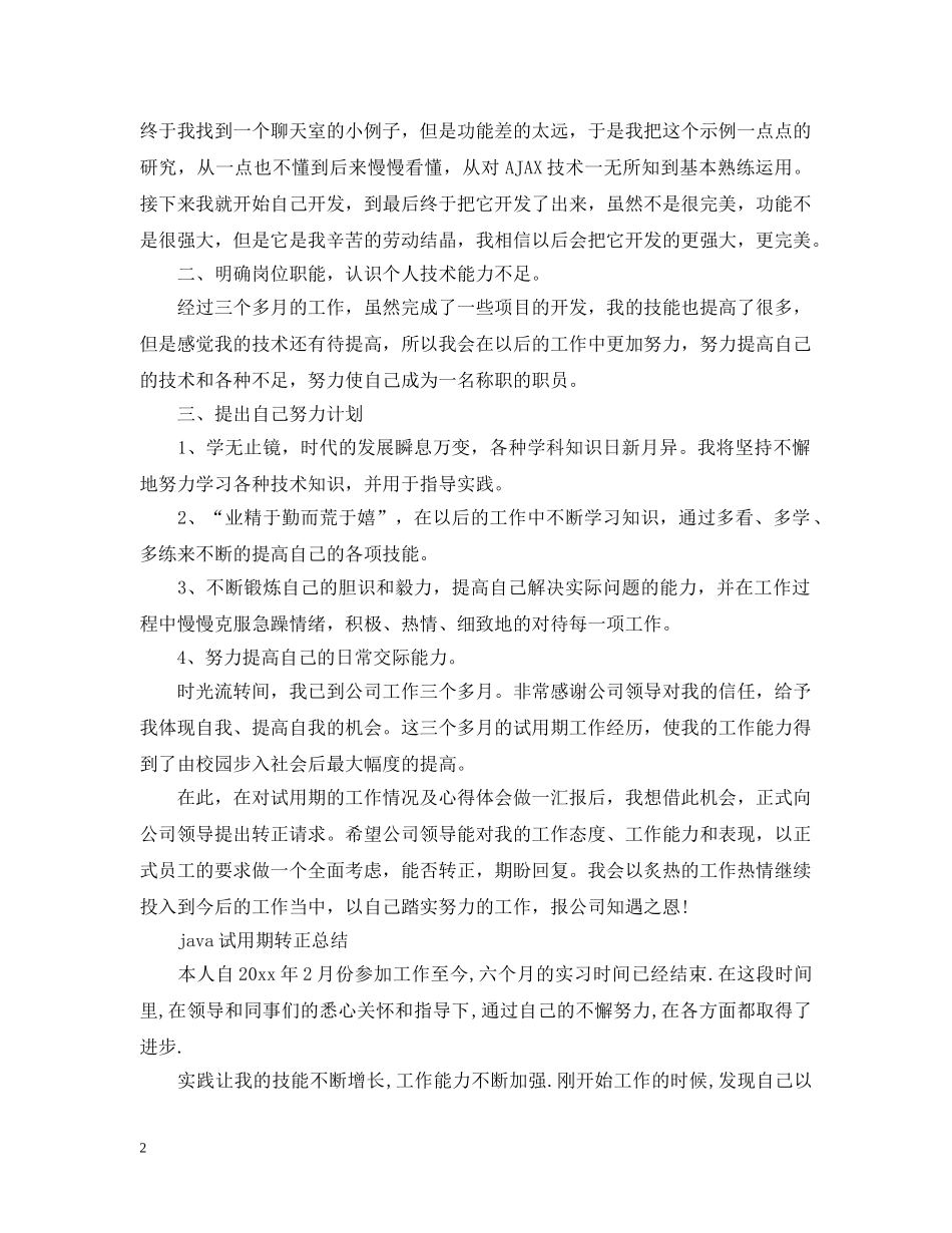 java程序员转正工作总结范文 _第2页