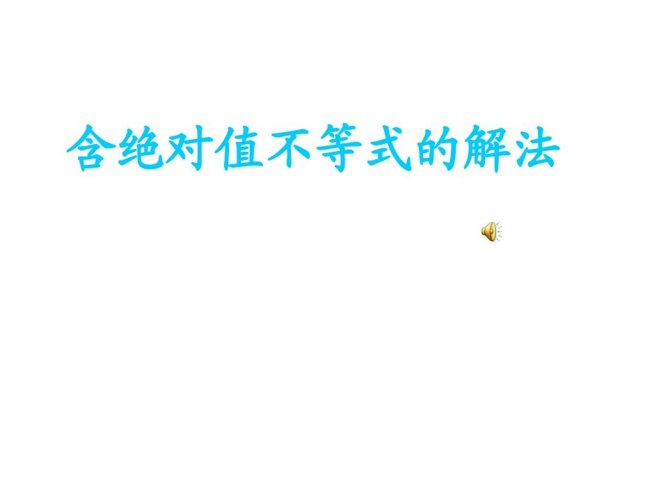 选修4-5：含绝对值不等式解法_第1页