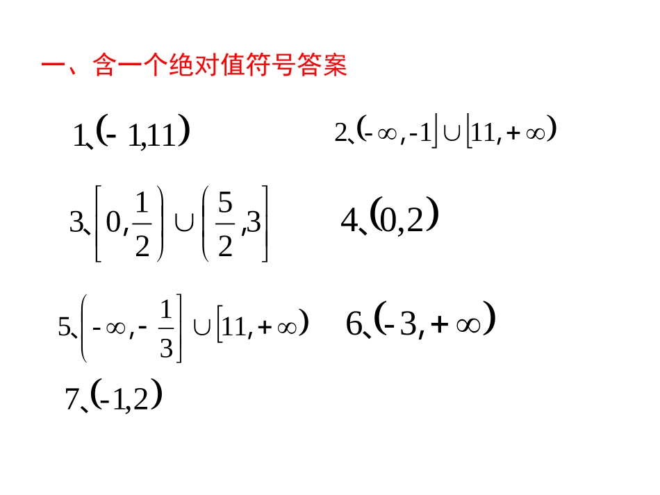 选修4-5：含绝对值不等式解法_第3页
