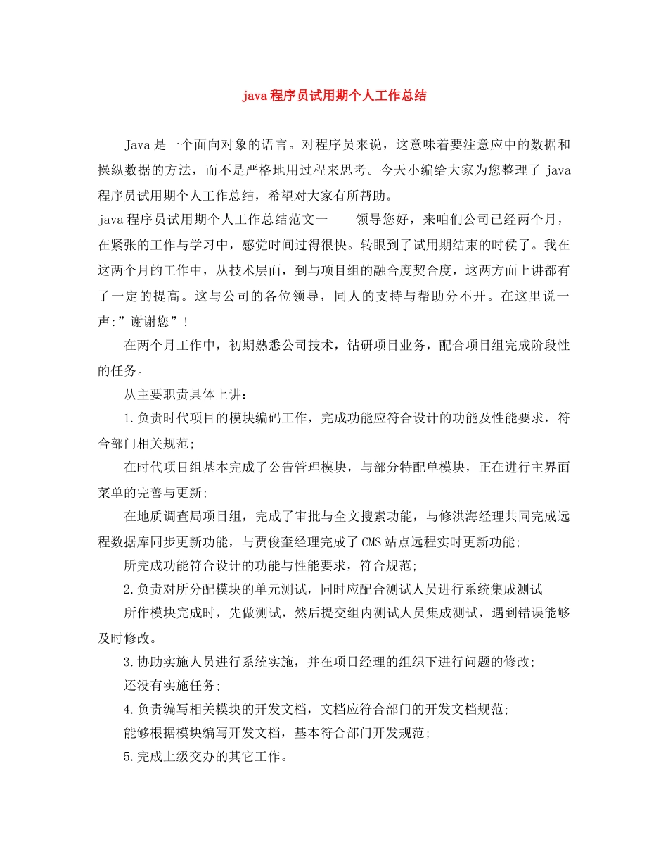 java程序员试用期个人工作总结 _第1页