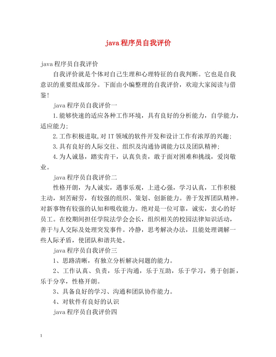 java程序员自我评价 _第1页