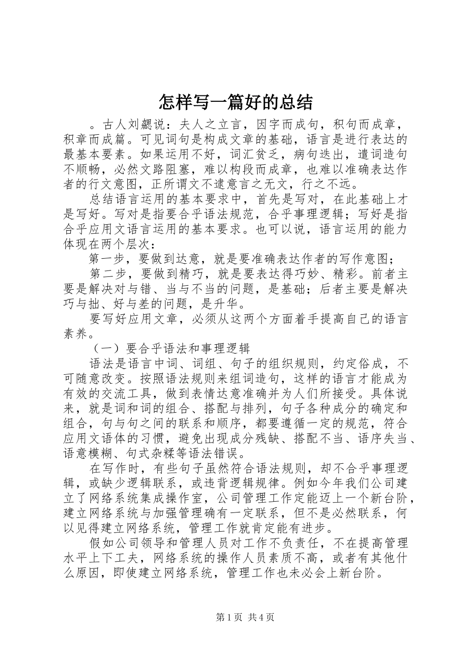 怎样写一篇好的总结_第1页