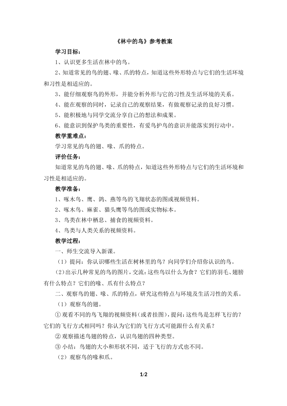 《林中的鸟》参考教案_第1页