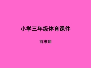 小学三年级体育课件《前滚翻》