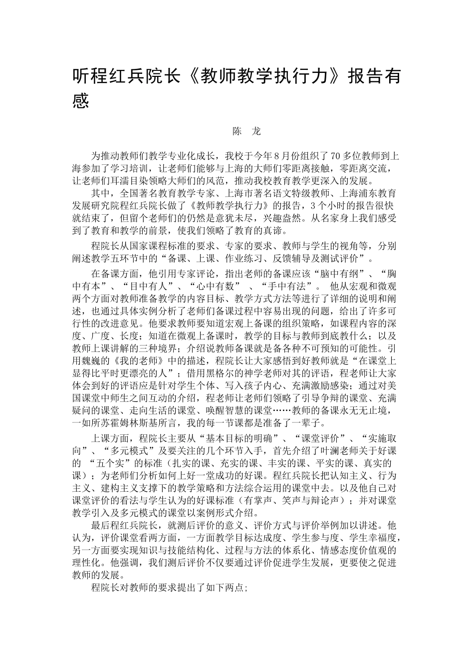 听程红兵院长《教师教学执行力》报告有感（陈龙老师）_第1页