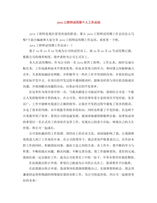 java工程师试用期个人工作总结 